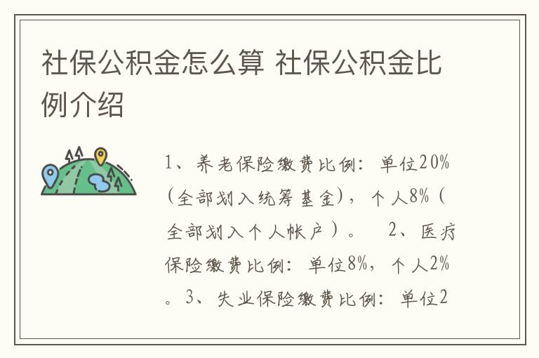 社保公积金怎么算 社保公积金比例介绍