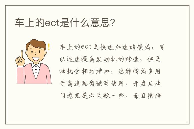 车上的ect是什么意思？