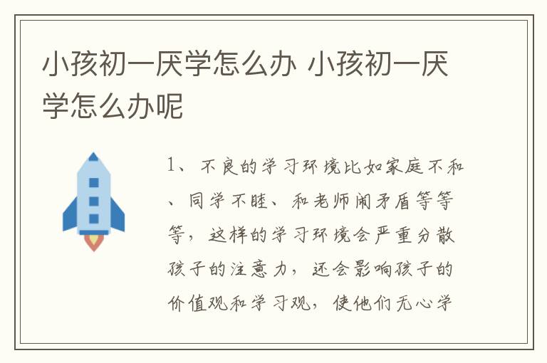 小孩初一厌学怎么办 小孩初一厌学怎么办呢