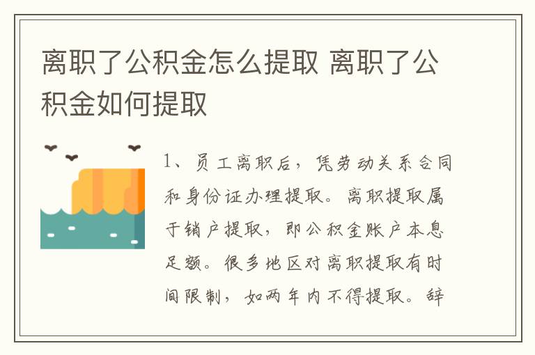 离职了公积金怎么提取 离职了公积金如何提取