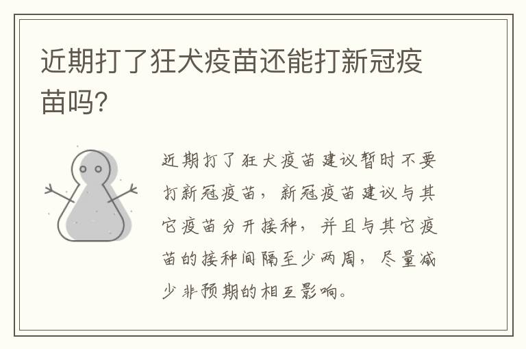 近期打了狂犬疫苗还能打新冠疫苗吗？