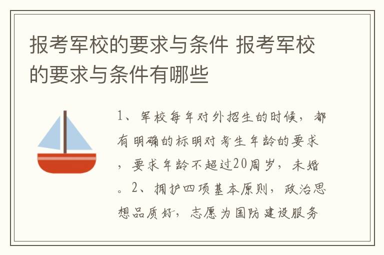 报考军校的要求与条件 报考军校的要求与条件有哪些