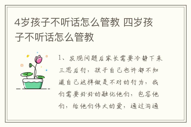 4岁孩子不听话怎么管教 四岁孩子不听话怎么管教