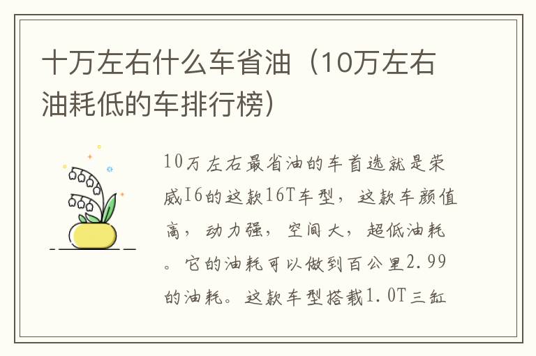 十万左右什么车省油（10万左右油耗低的车排行榜）