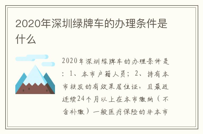 2020年深圳绿牌车的办理条件是什么