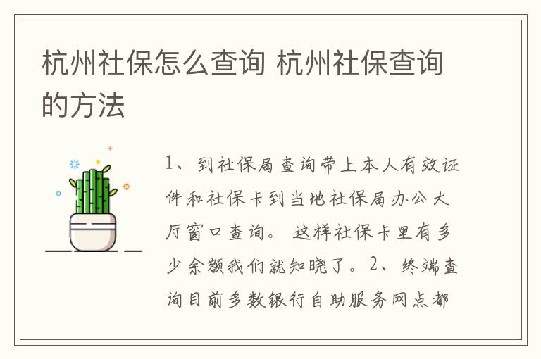 杭州社保怎么查询 杭州社保查询的方法