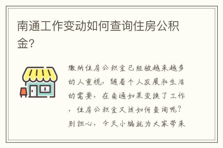 南通工作变动如何查询住房公积金?