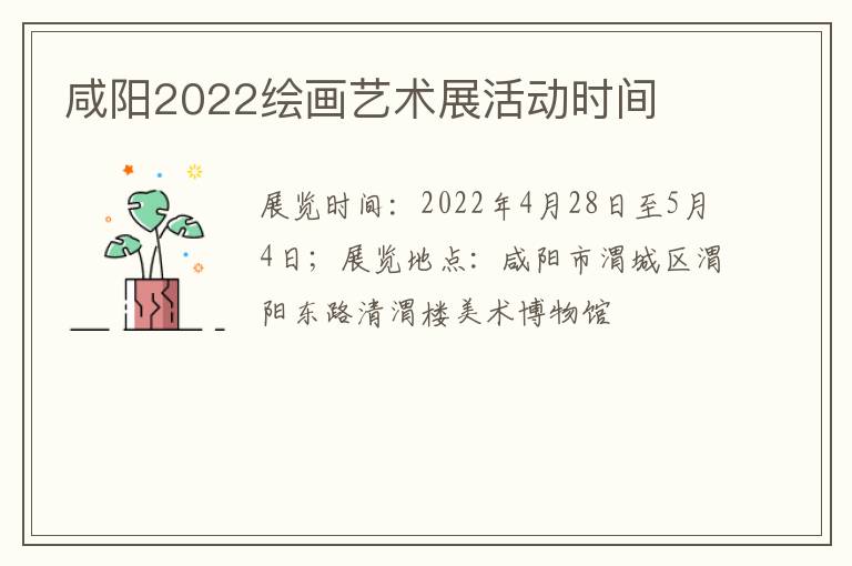 咸阳2022绘画艺术展活动时间