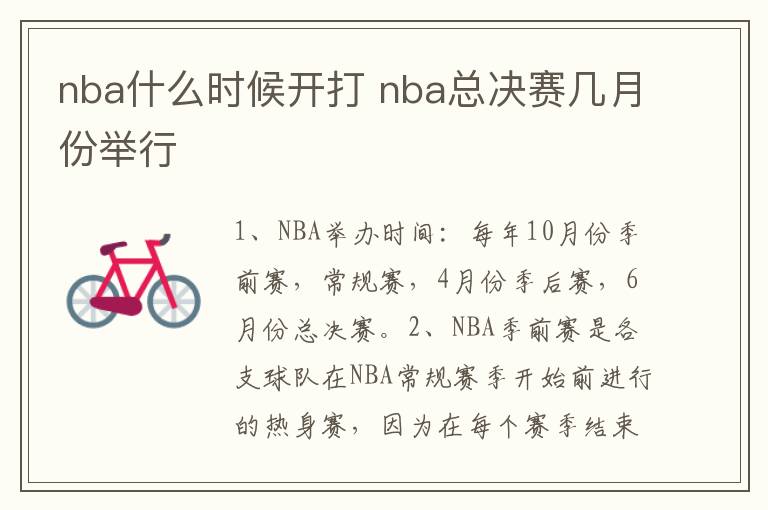 nba什么时候开打 nba总决赛几月份举行