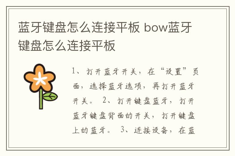 蓝牙键盘怎么连接平板 bow蓝牙键盘怎么连接平板