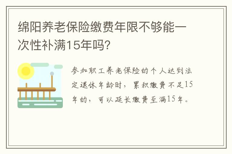 绵阳养老保险缴费年限不够能一次性补满15年吗？