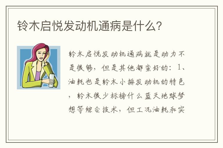 铃木启悦发动机通病是什么？