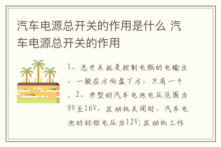 汽车电源总开关的作用是什么 汽车电源总开关的作用