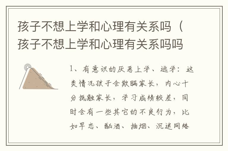 孩子不想上学和心理有关系吗（孩子不想上学和心理有关系吗吗）