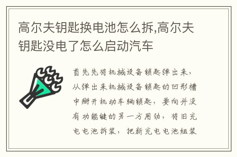 高尔夫钥匙换电池怎么拆,高尔夫钥匙没电了怎么启动汽车