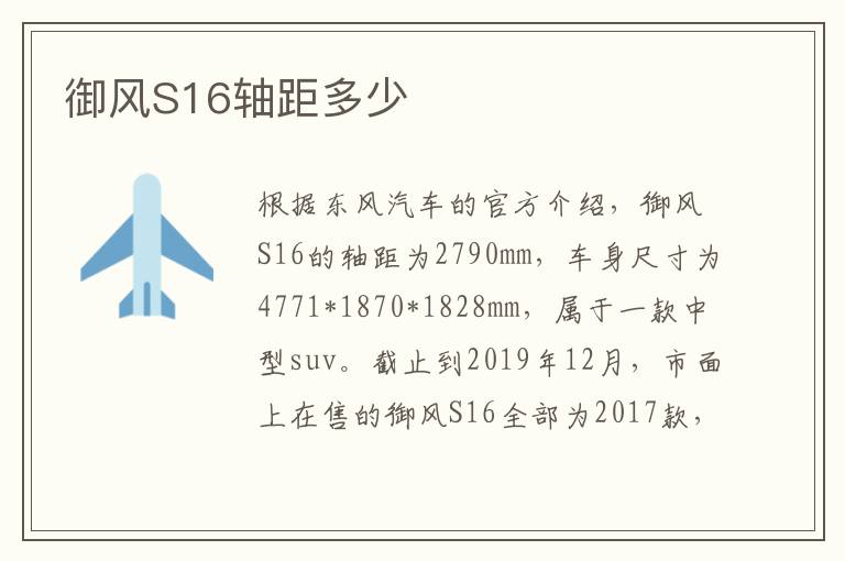 御风S16轴距多少