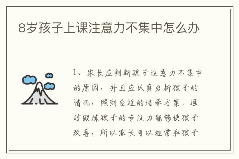 8岁孩子上课注意力不集中怎么办