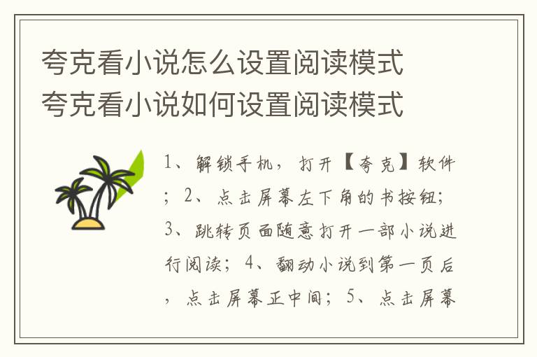 夸克看小说怎么设置阅读模式 夸克看小说如何设置阅读模式