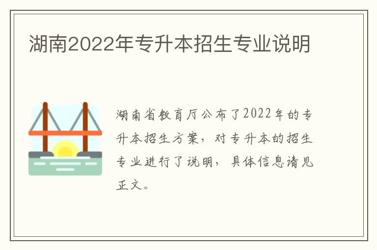 湖南2022年专升本招生专业说明