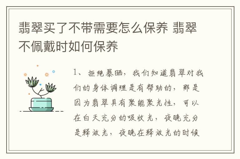 翡翠买了不带需要怎么保养 翡翠不佩戴时如何保养