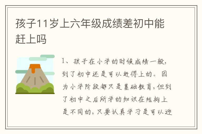 孩子11岁上六年级成绩差初中能赶上吗