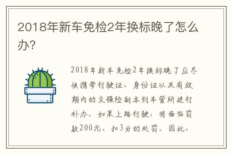 2018年新车免检2年换标晚了怎么办？