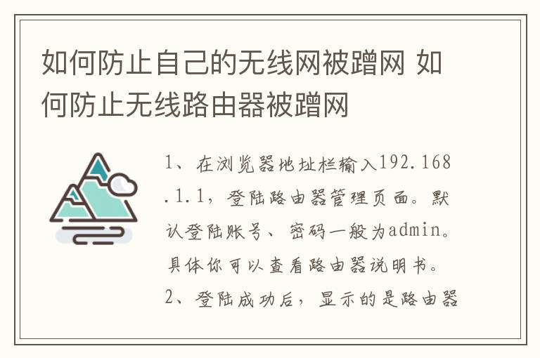 如何防止自己的无线网被蹭网 如何防止无线路由器被蹭网