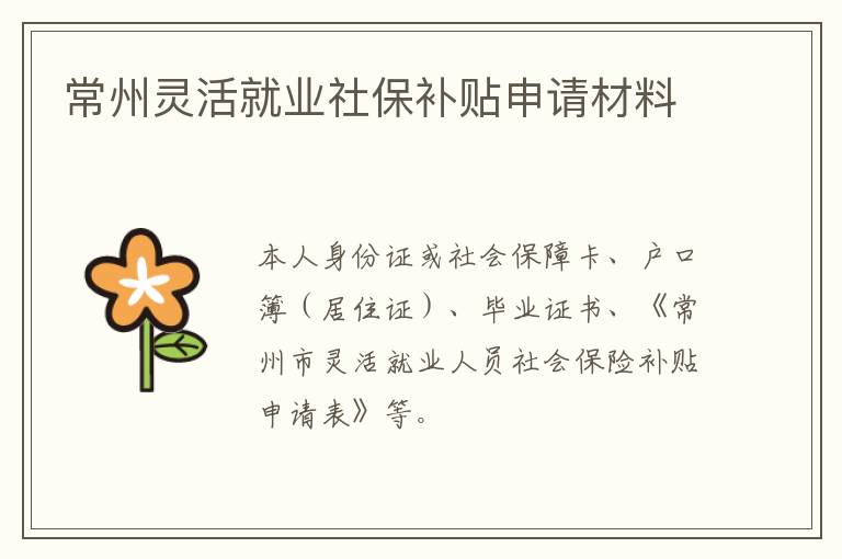 常州灵活就业社保补贴申请材料