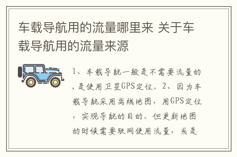 车载导航用的流量哪里来 关于车载导航用的流量来源