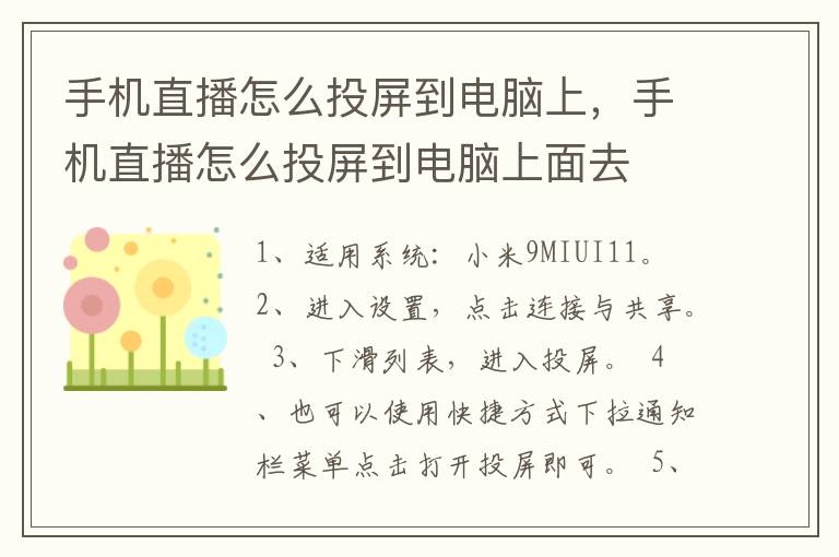 手机直播怎么投屏到电脑上，手机直播怎么投屏到电脑上面去