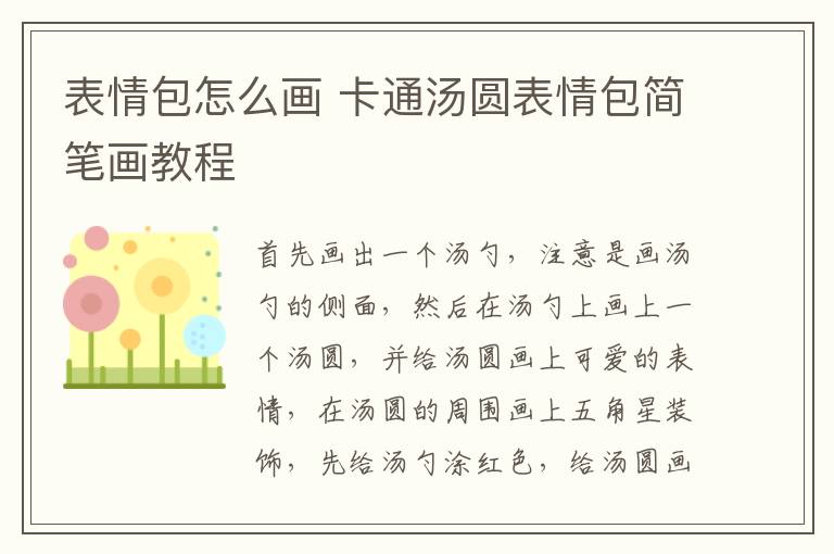 表情包怎么画 卡通汤圆表情包简笔画教程