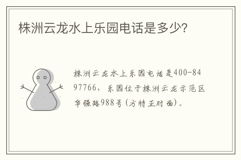 株洲云龙水上乐园电话是多少？