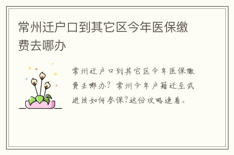 常州迁户口到其它区今年医保缴费去哪办