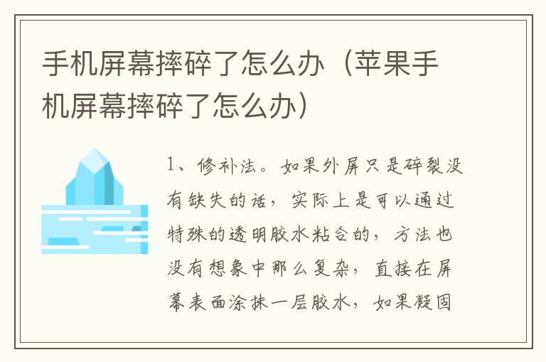 手机屏幕摔碎了怎么办（苹果手机屏幕摔碎了怎么办）