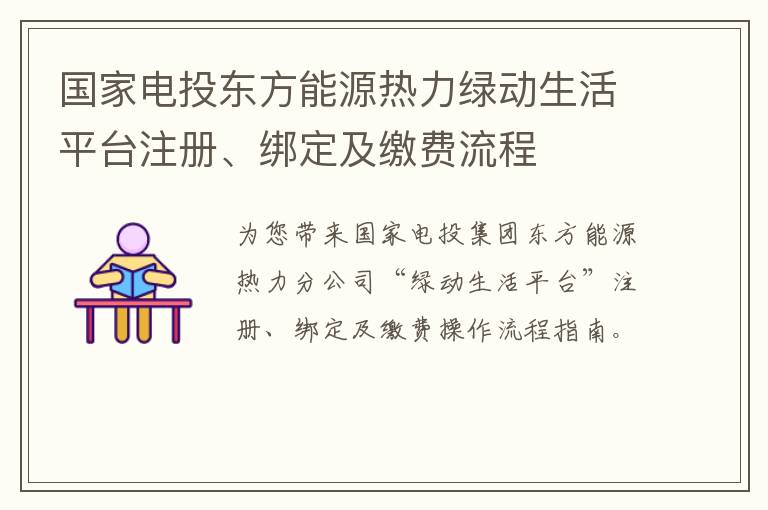 国家电投东方能源热力绿动生活平台注册、绑定及缴费流程