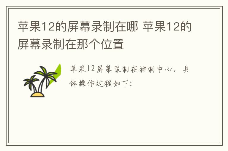 苹果12的屏幕录制在哪 苹果12的屏幕录制在那个位置