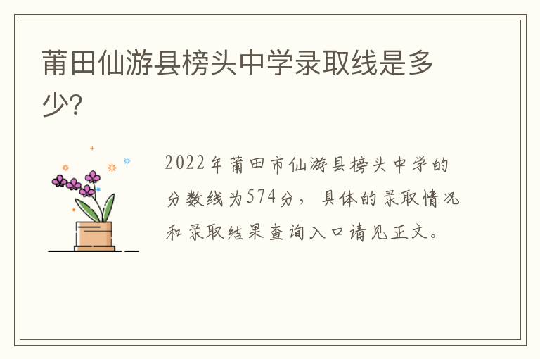 莆田仙游县榜头中学录取线是多少？