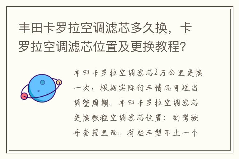 丰田卡罗拉空调滤芯多久换，卡罗拉空调滤芯位置及更换教程？