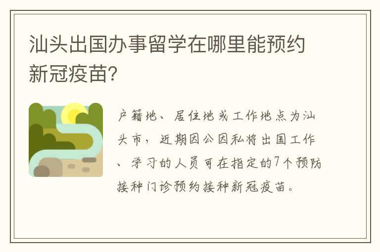 汕头出国办事留学在哪里能预约新冠疫苗？