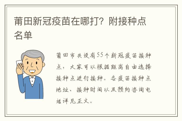 莆田新冠疫苗在哪打？附接种点名单