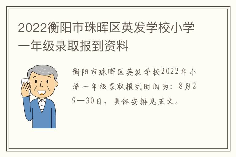 2022衡阳市珠晖区英发学校小学一年级录取报到资料