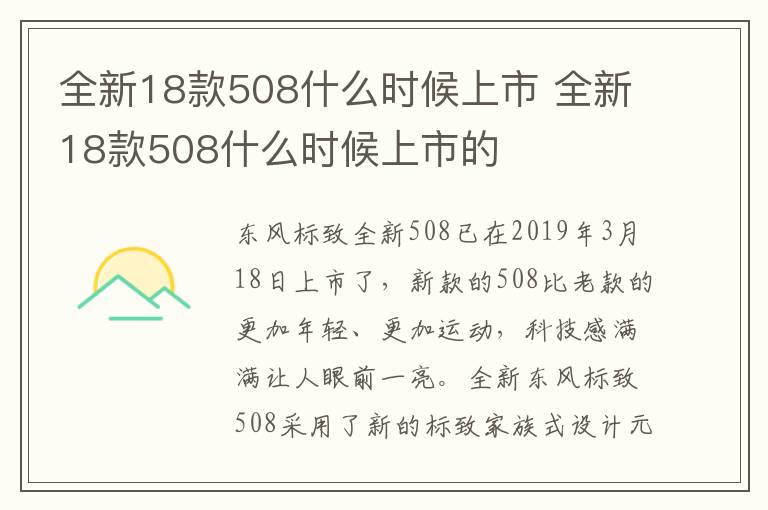 全新18款508什么时候上市 全新18款508什么时候上市的