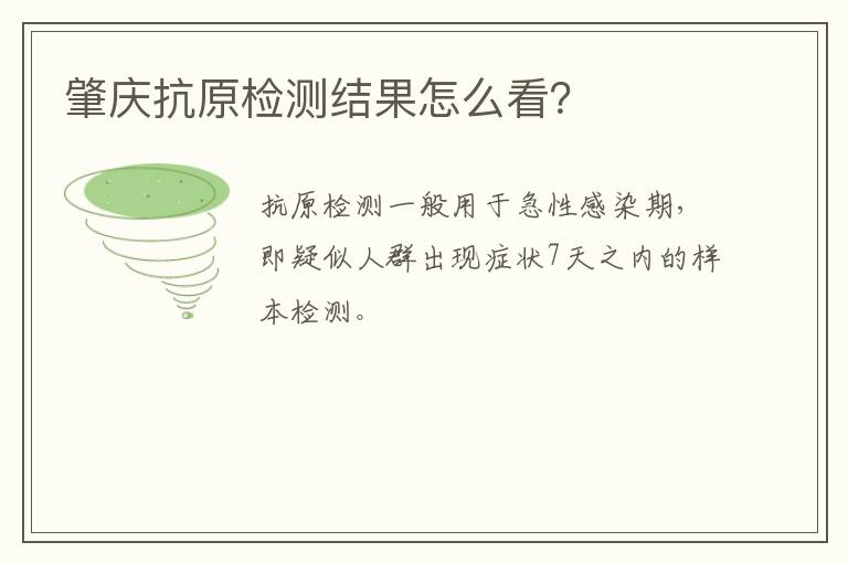 肇庆抗原检测结果怎么看？