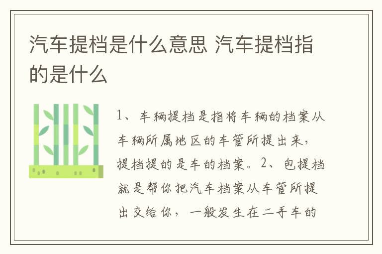 汽车提档是什么意思 汽车提档指的是什么