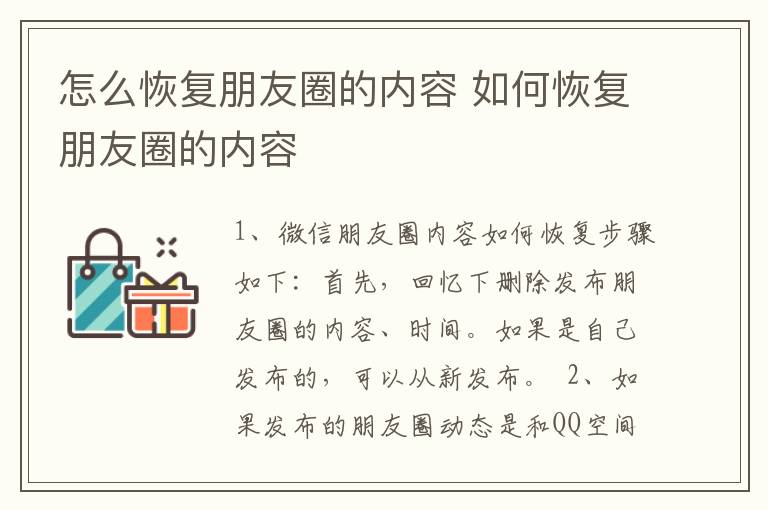 怎么恢复朋友圈的内容 如何恢复朋友圈的内容