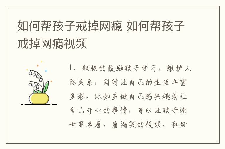 如何帮孩子戒掉网瘾 如何帮孩子戒掉网瘾视频