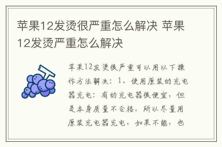 苹果12发烫很严重怎么解决 苹果12发烫严重怎么解决