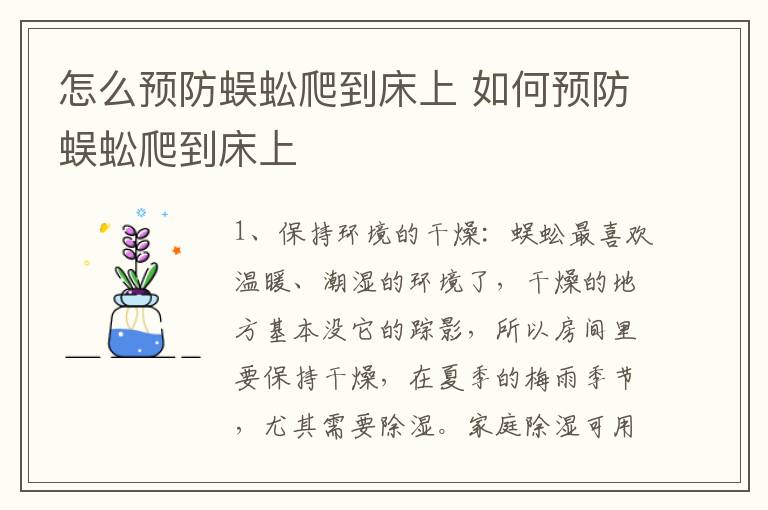 怎么预防蜈蚣爬到床上 如何预防蜈蚣爬到床上