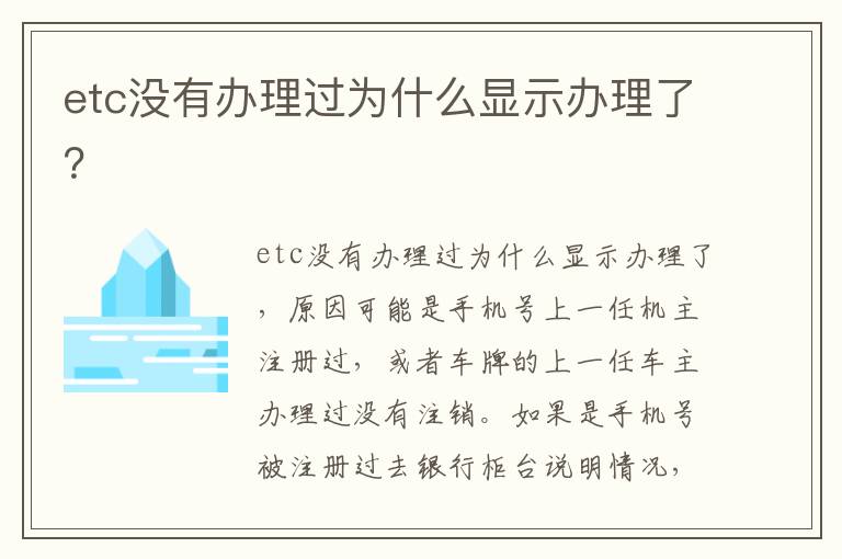 etc没有办理过为什么显示办理了？