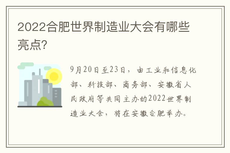 2022合肥世界制造业大会有哪些亮点？